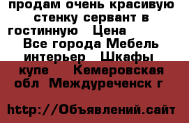 продам очень красивую стенку-сервант в гостинную › Цена ­ 10 000 - Все города Мебель, интерьер » Шкафы, купе   . Кемеровская обл.,Междуреченск г.